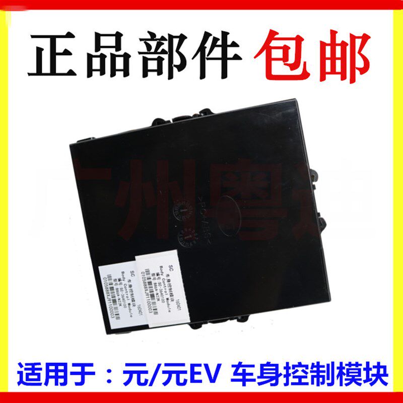 适用于比亚迪元车身控制模块元EV车身模块元EV控制电脑板车身电脑