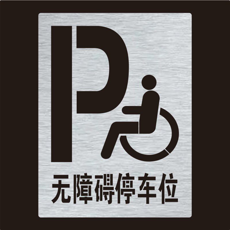 无障碍停车位残疾人轮椅通道非机动车自行车地面图案镂空喷漆模板
