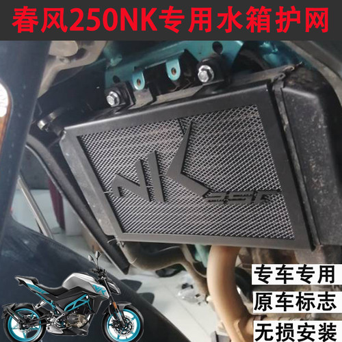 春风250NK水箱护网不锈钢无损安装款式保护配件摩托车散热器