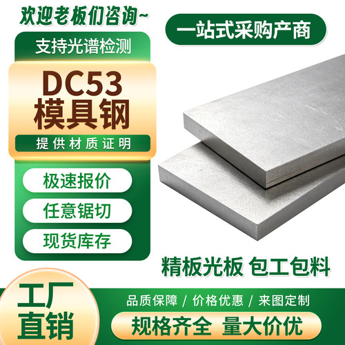 DC53模具钢板材 精板光板毛料 零切下料冷作冲压模具可热处理现货