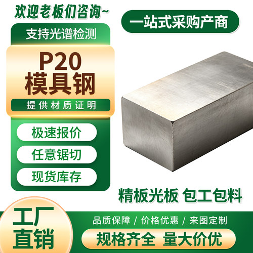 P20模具钢板材 预硬塑胶注塑模具钢 精板光板毛料 零切下料可铣磨