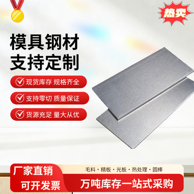 模具钢材45号钢板4cr13 p20圆钢cr12mov dc53 h13 718精光板skd11