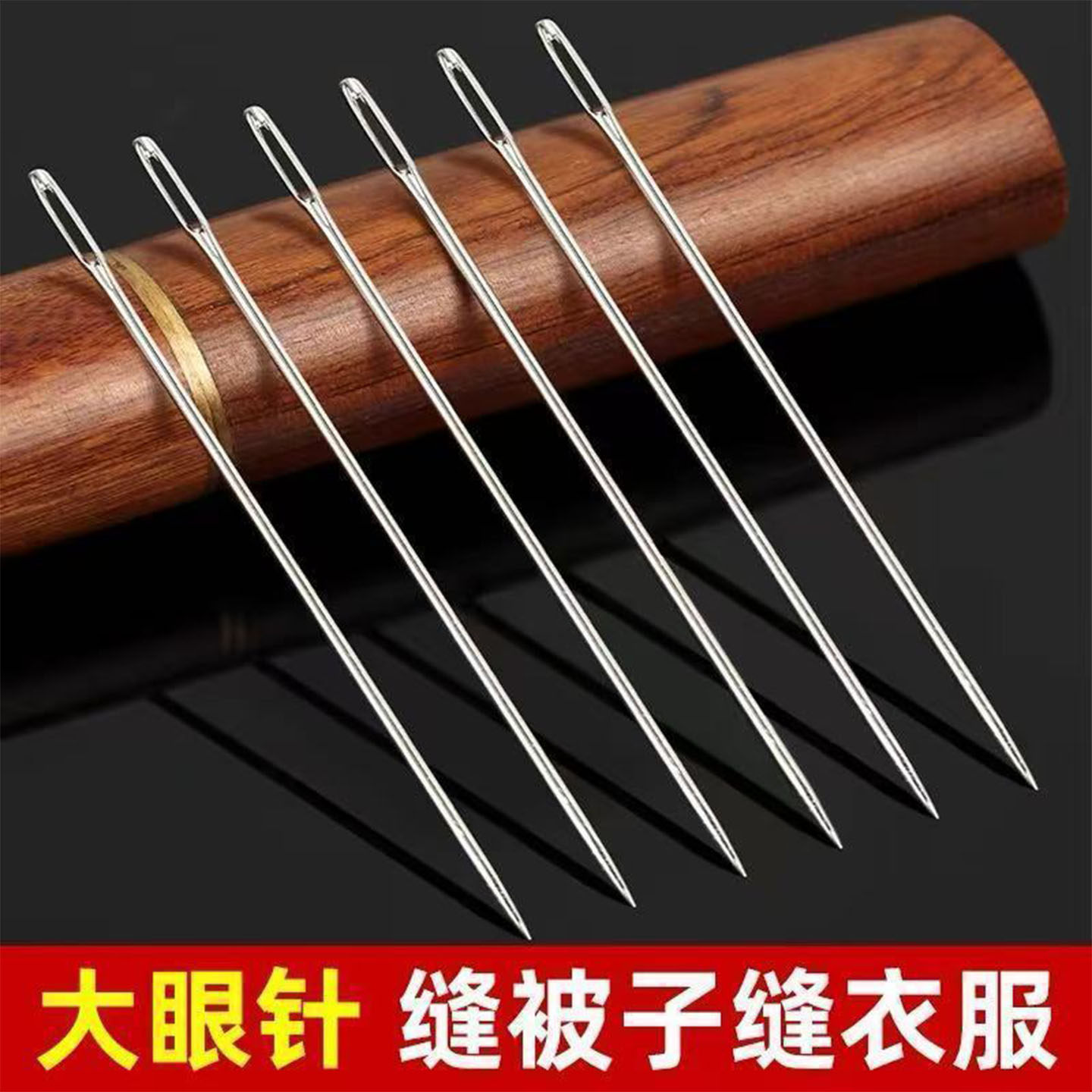 大眼针手缝钢针大号针缝补粗针