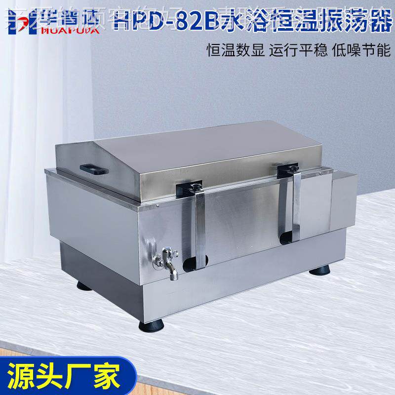 HP-82钢B水浴恒温振HPD一82B荡器无刷电机液晶显示30式4不锈往D回