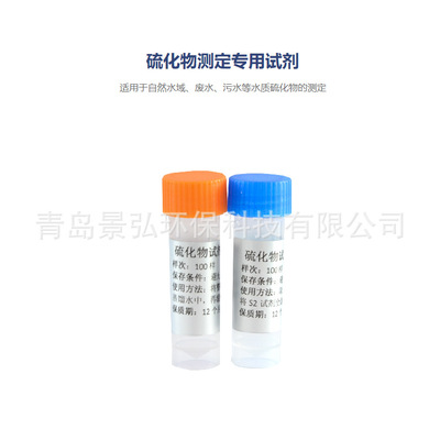 硫化物试剂，硫化物快速测定试剂，硫化物检测试剂