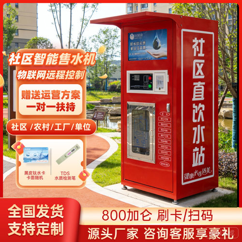 怡美源小区自动售水机 社区直饮净水设备投币刷卡扫码便民水站