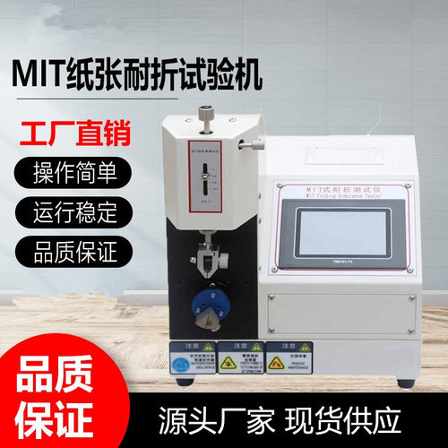 纸张耐折强度试验机  MIT 纸板耐折强度测试仪  铜箔耐折度测定仪