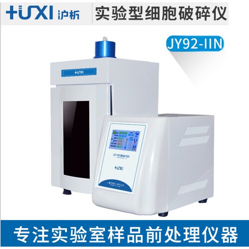 上海沪析JY92-IIN触摸屏超声波破碎仪超声波细胞破碎超声波乳化机