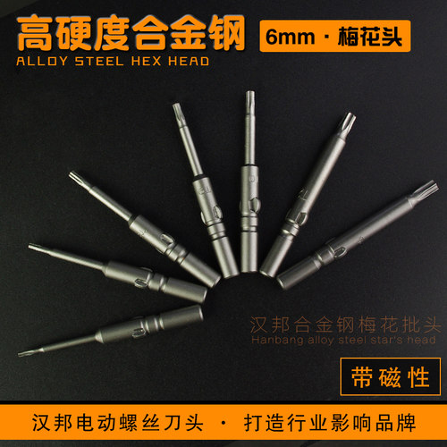 合金802梅花批头电动螺丝刀头 起子头批咀披头T6T7T8T10T15T20T25