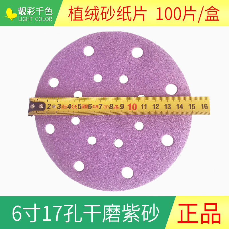 紫砂6寸17孔干磨砂纸陶瓷锆钢玉植绒圆盘磨片腻子打磨抛光砂纸片