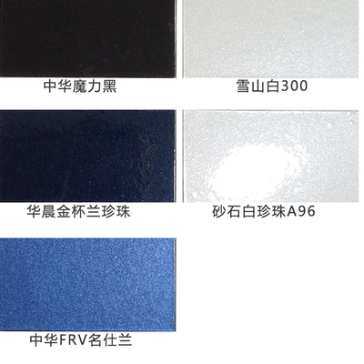 金杯华晨宝马汽车漆 金杯白骏捷宝石灰名仕兰闪晶棕雪山白汽车漆