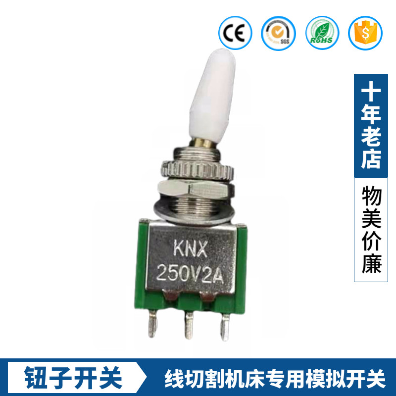 线切割配件机床控制柜三脚钮子开关两挡短丝保护单板机拨动开关