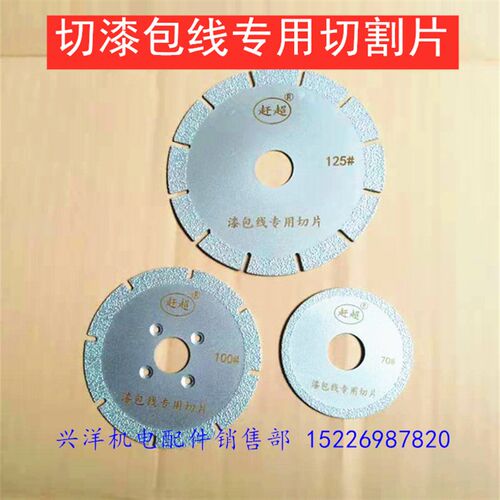 特制电机线圈割线机切割片 漆包线专用切片70/100/125/150/180mm