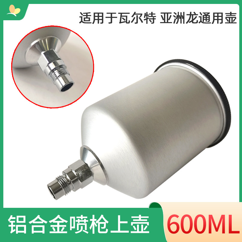 顺丰包邮铝合金喷枪壶适用于瓦尔特亚洲龙喷漆枪600ml喷枪配件