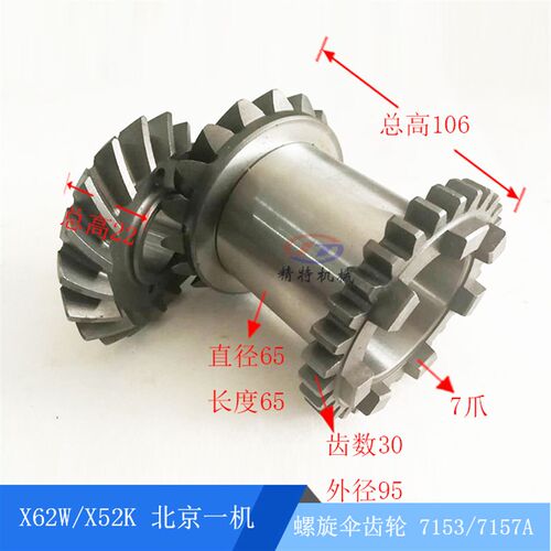 北京铣床X62W/52K/X53K螺旋伞齿轮7153/7157/7爪齿轮 Z18/18 齿30