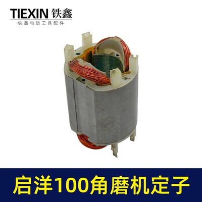 铁鑫电动工具配件 启洋100角磨机定子 角磨机配件 04107