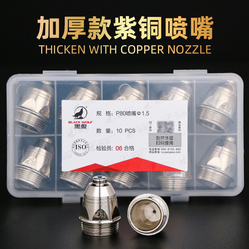 黑狼P80等离子切割嘴LGK100切割机配件割枪咀割嘴实用型电极喷嘴