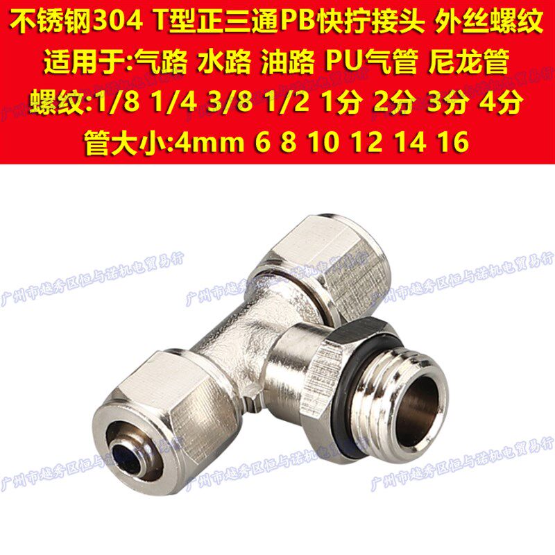304不锈钢T快拧三通外丝G螺纹PB气管水管油嘴万向旋转锁母接头O环