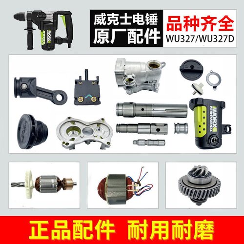 威克士WU327/WU327D电锤配件 转子 定子 开关 连杆 碳刷 齿轮