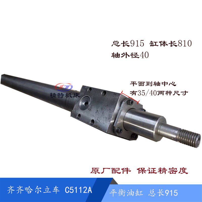 齐齐哈尔C5112A/5116 平衡油缸 55106 长915/812 活塞杆 立车油缸