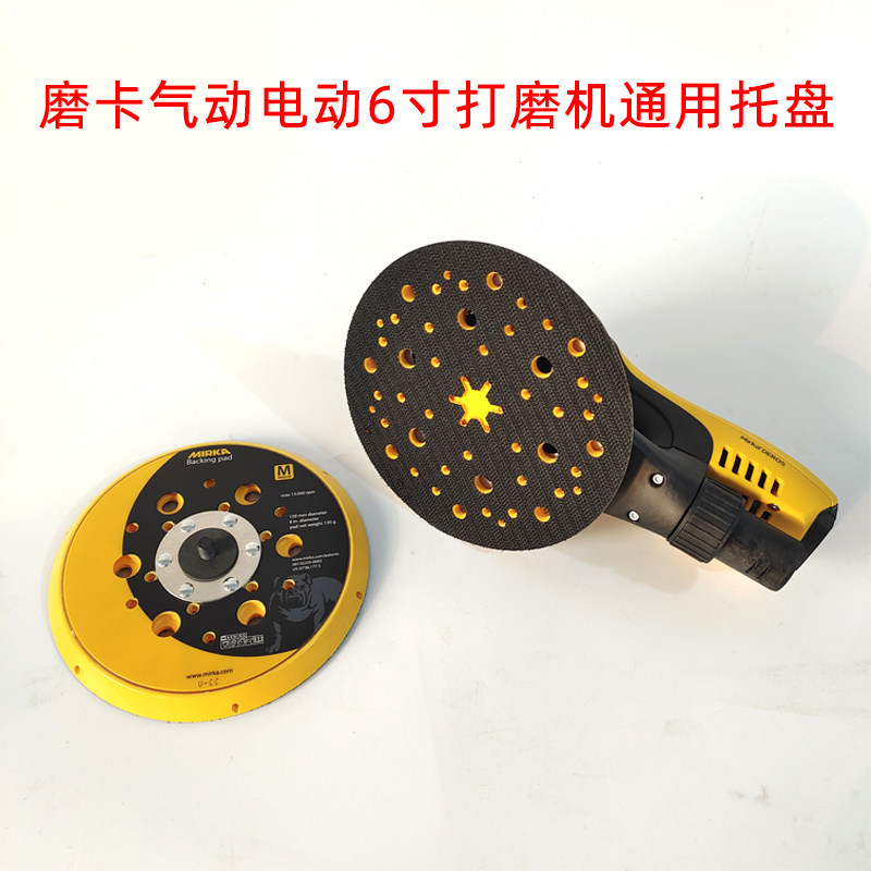 磨卡6寸托盘干磨机底盘砂纸机粘盘电动/气动打磨机吸尘打磨盘底托