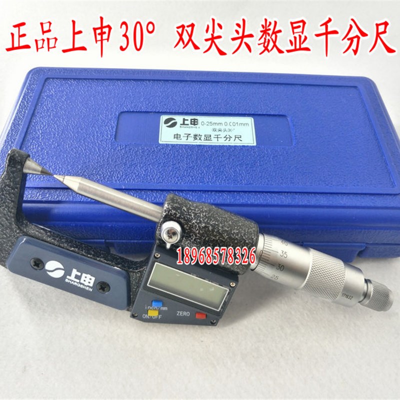 上海上申双尖头数显外径千分尺0-25mm螺旋电子分厘卡花键壁厚千分