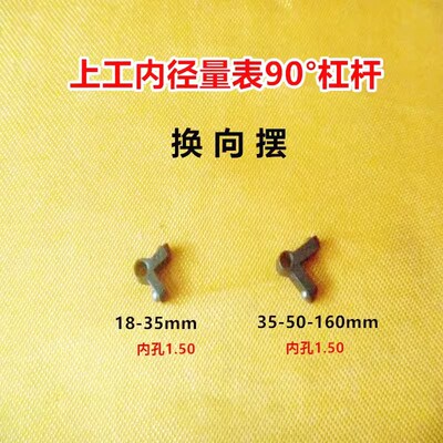 上工内径量表18-35-50-160mm杠杆90&deg;角 换向摆内径百分表配件