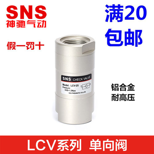 SNS神驰气动单向阀LCV-06 08 10 15 20 25 高压止回阀 1 2 3 4分