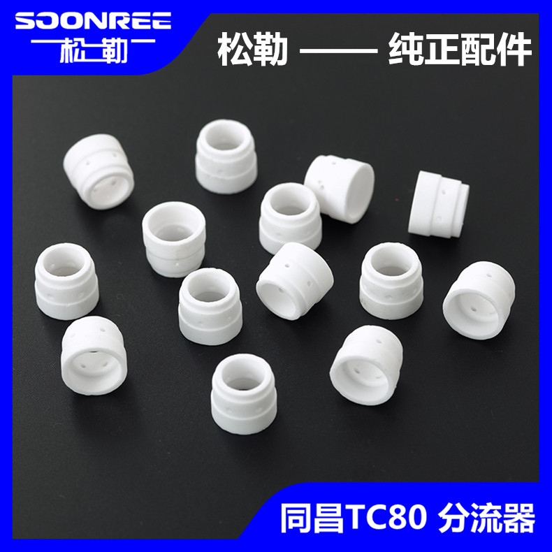 LGK8/CUT-63 等离子切割机同昌TC80割枪专用配件陶瓷分流器