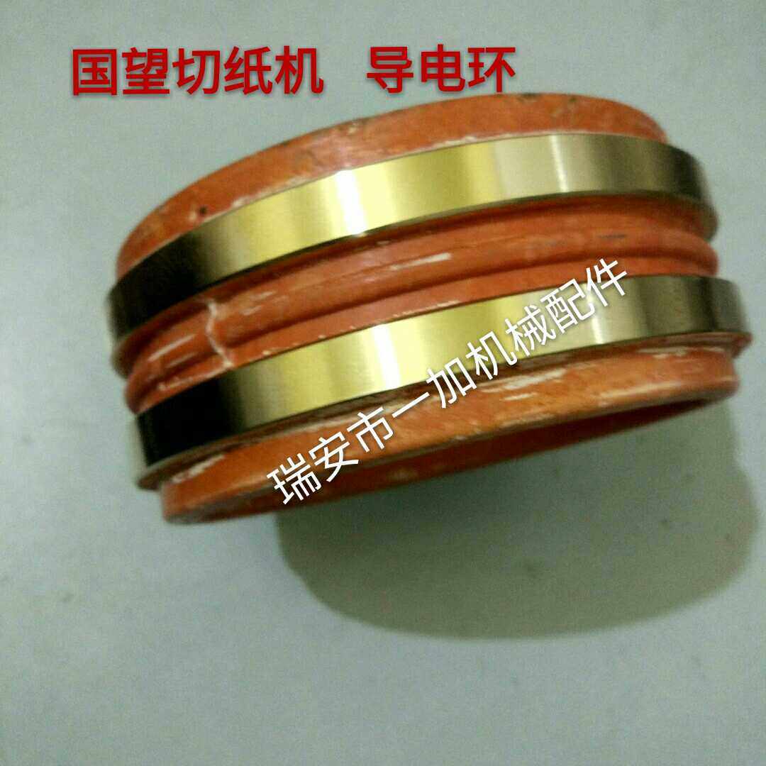 包邮 浙江国望切纸机 专用铜环 集电环 导电环等配件 一件包邮