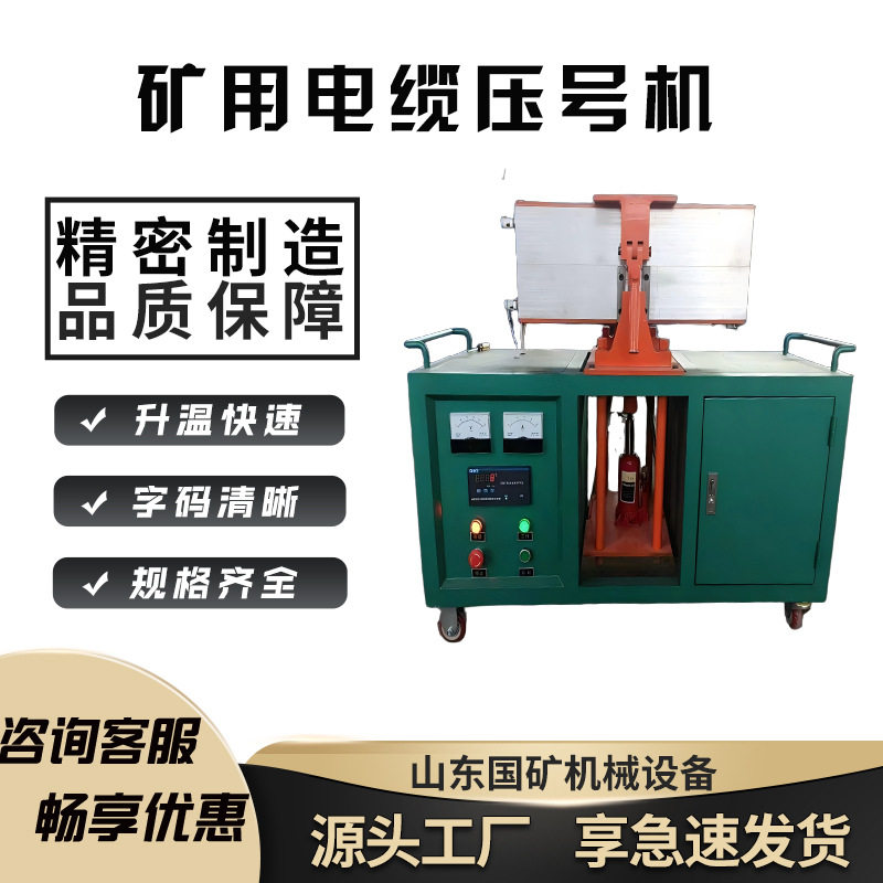 全自动控温矿用电缆压号机 字码清晰 印刷便捷运行稳定电缆打标机