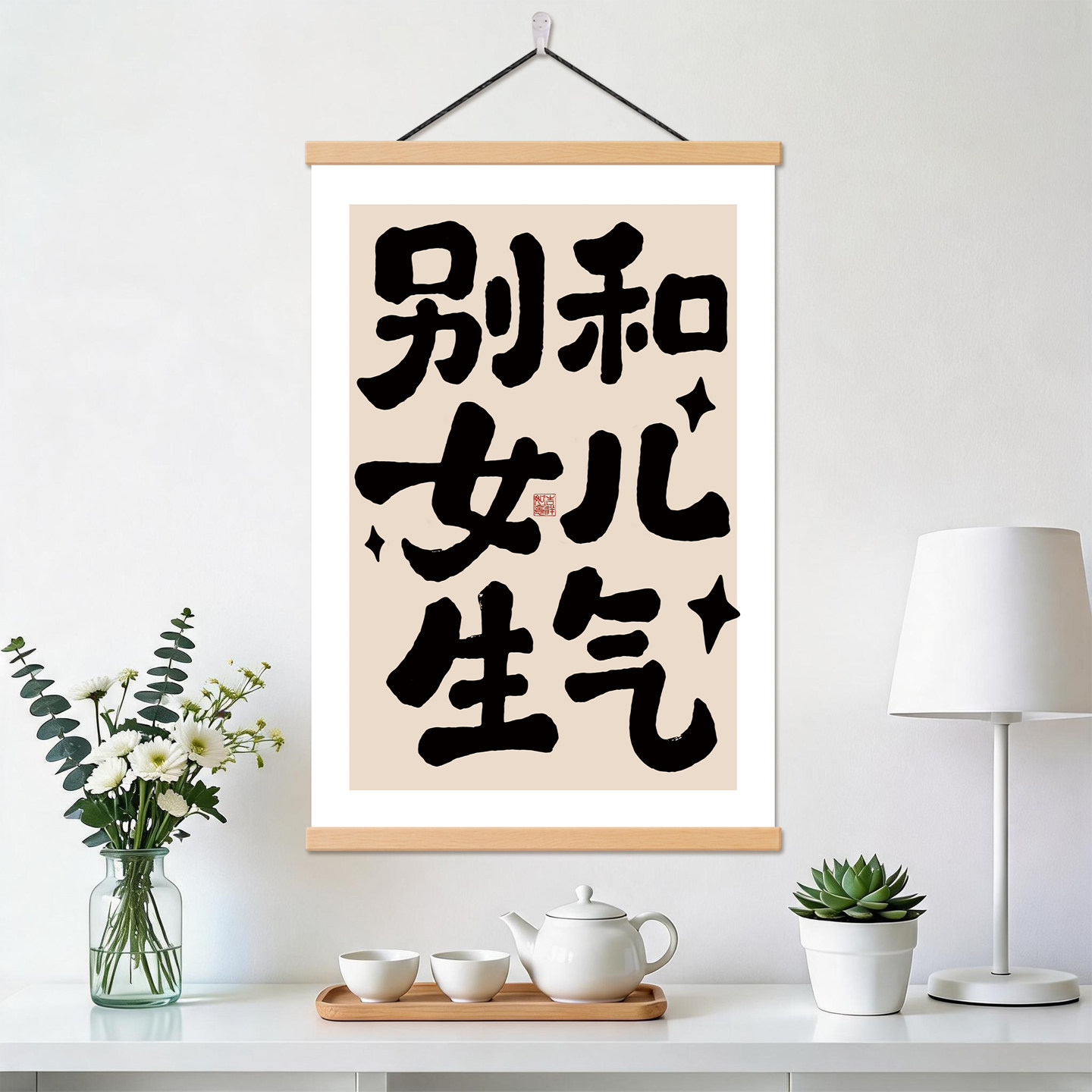 别和女儿生气书法字画趣味文字装饰画书房卧室壁画莫生气客厅挂画