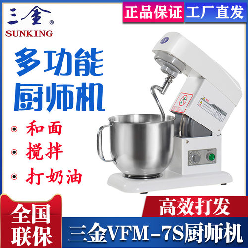 三金VFM-7S 商家用多功能厨师机 三金鲜奶机 奶油机 和面机揉面机