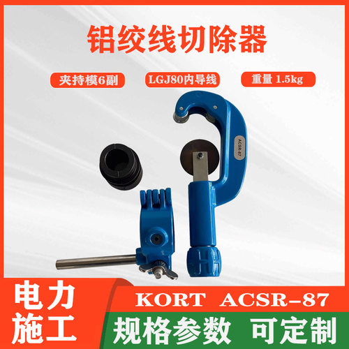 KORT铝绞线切除器ACSR-87用于导线LGJ800以内铝线层切除剥皮器