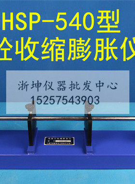 HSP-540型混凝土卧式收缩膨胀仪砼收缩膨胀率测定仪混凝土比长仪