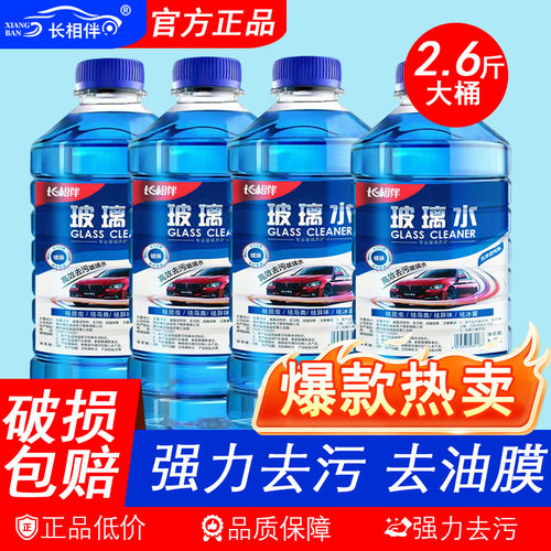 长相伴玻璃水防冻去污除虫胶