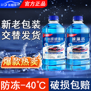 长相伴汽车玻璃水1.3L防冻玻璃清洗剂