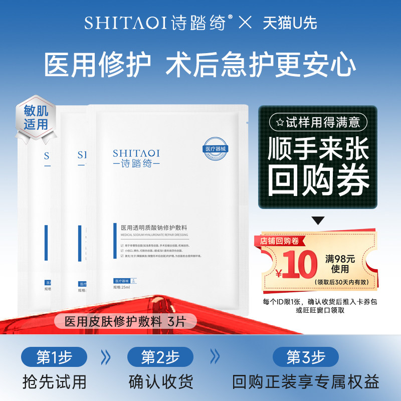 诗踏绮医用透明质酸钠修护敷料贴