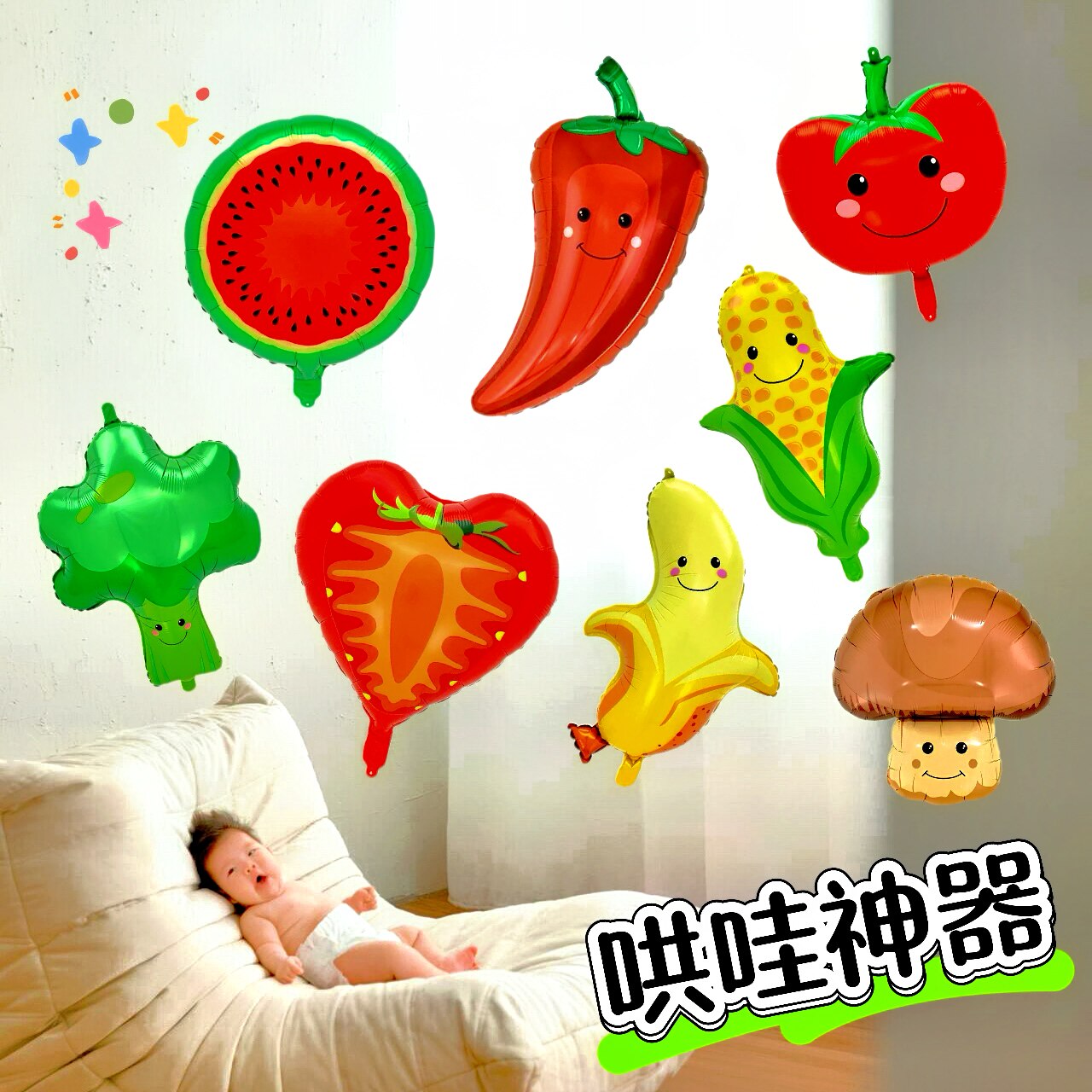 家用婴儿氦飘空小月龄儿童玩具宝宝蔬菜水果铝膜气球批发绑腿神器