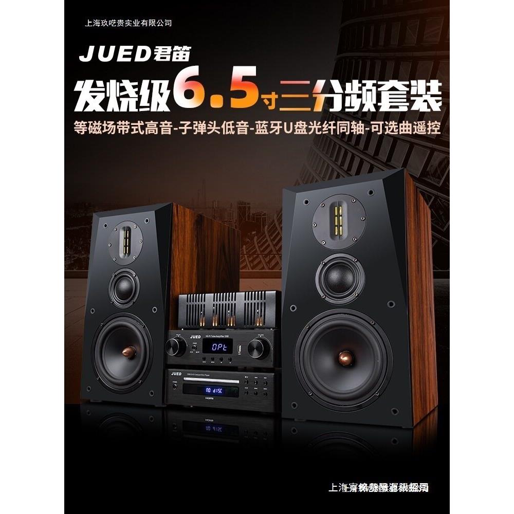 JUED君笛 S306发烧胆机组合音响三分频6.5寸hifi书架音箱家用套装
