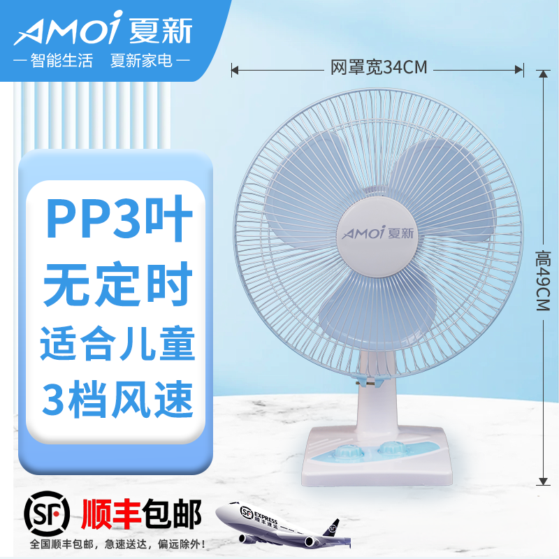 Amoi夏新台式电风扇PP3叶大风量4档调节家用轻音摇头风扇90度广角