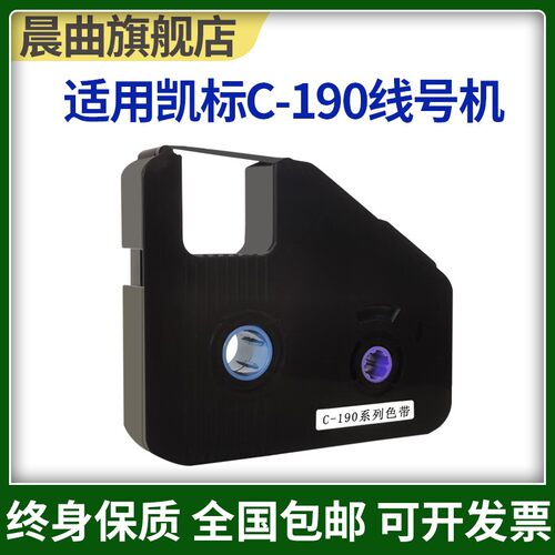 适用凯标丽标线号机色带C-280E/T色带C-190E/T号码管LB-280BK色带