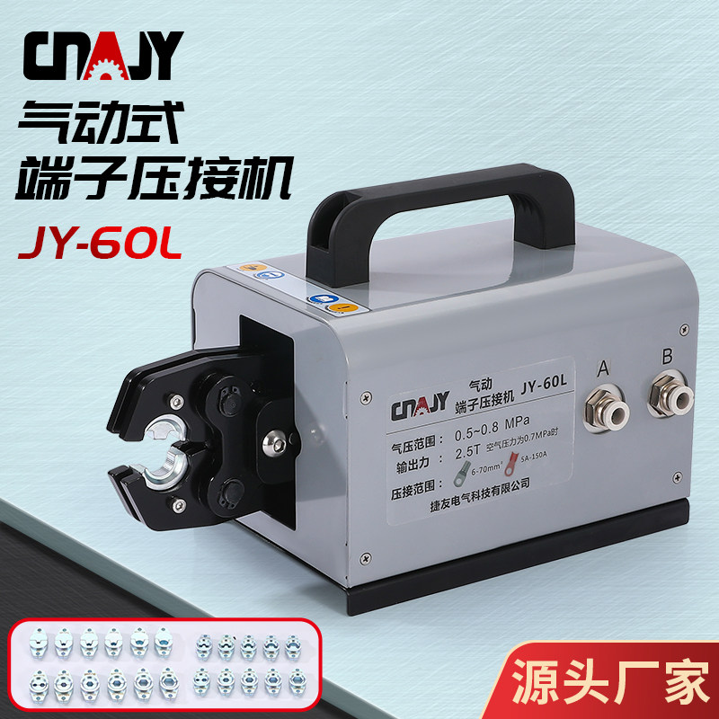 捷友气动压线钳JY60L电动端子接线钳冷压接机多功能开口鼻送模具