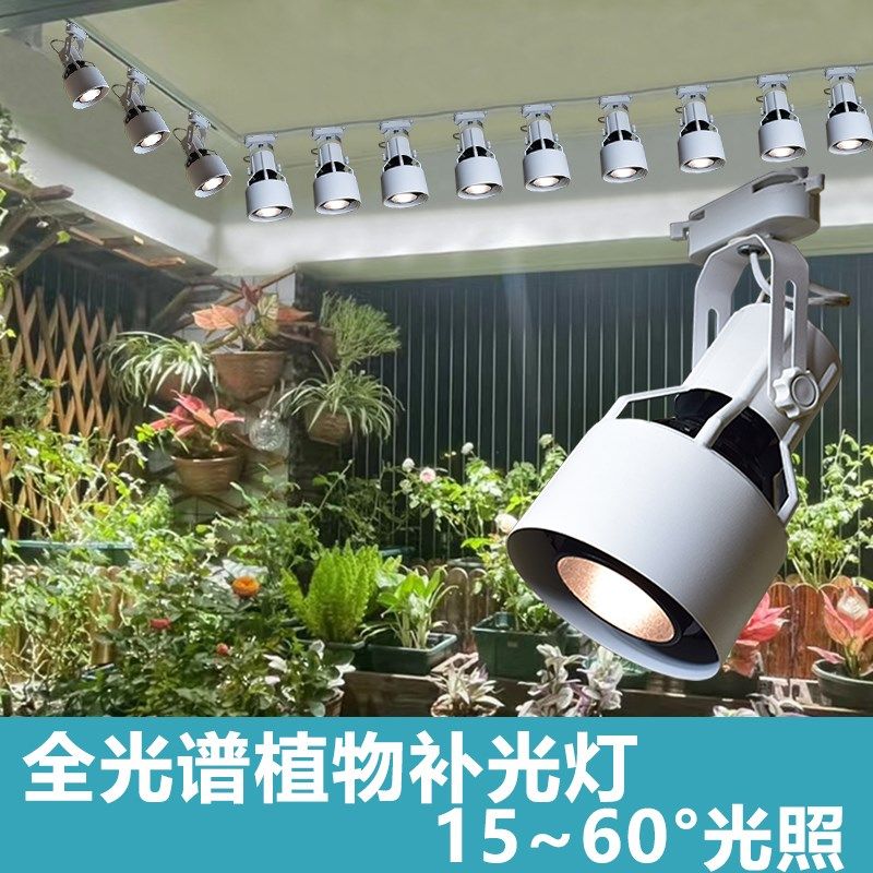 LED植物补光灯射灯花卉室内造景全光谱仿太阳光轨道植物墙补光灯