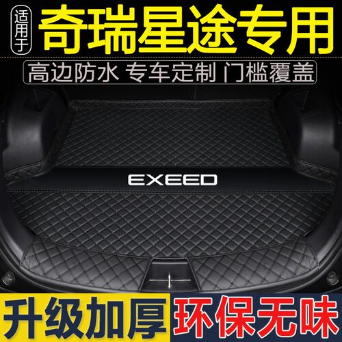 22款星途TX 凌云TXL 揽月VX 追风LX专用全包围后备箱垫汽车大尾仓