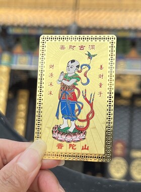 普陀山善财洞金银卡善财童子转运护身招财佛卡铜卡财神摆件平安