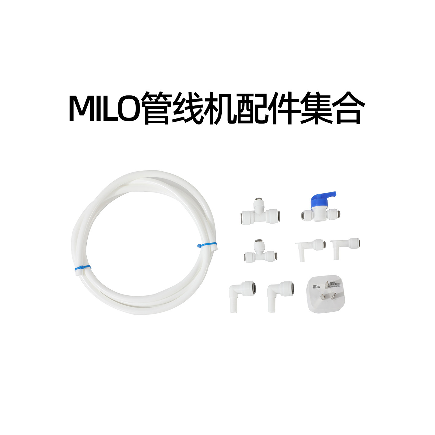 管线机配件清单PE管转接头