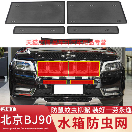 适用于21款北京BJ90水箱防虫网中网冷凝器防蚊虫杨柳絮保护网配件