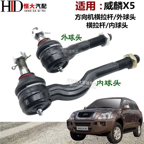 适用奇瑞威麟X5方向机横拉杆内外球头转向器拉杆助力方向机球头销