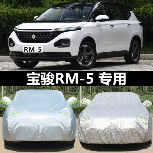 新宝骏RM-5 RS-3 RS-5 RC-6专用车衣车罩防雨防晒隔热车套遮阳罩